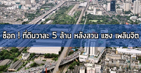 ช็อก ! ซื้อขายที่ดิน วาละ 5 ล้าน ซื้อขายที่ดิน,ตรวจสอบราคาที่ดิน,ที่ดิน หลังสวน,ที่ดิน เพลินจิต,ที่ดินแนวรถไฟฟ้า,ราคาที่ดิน