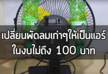 พัดลมไอเย็น, diy พัดลมไอเย็น,พัดลมไอเย็น ทําเอง,พัดลมไอเย็น ราคาถูก