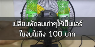 พัดลมไอเย็น, diy พัดลมไอเย็น,พัดลมไอเย็น ทําเอง,พัดลมไอเย็น ราคาถูก