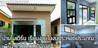 แบบบ้านโมเดิร์นราคาถูก,แบบบ้านโมเดิร์นราคาประหยัด,บ้านโมเดิร์นชั้นเดียว,บ้าน ราคา 2 แสน,แบบบ้านเพิงหมาแหงน,แบบบ้านโมเดิร์นฟรี