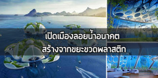 Aequorea,เมืองลอยน้ำ,บ้านลอยน้ำ