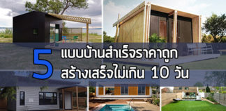 บ้านราคาถูก,บ้านสำเร็จรูป,บ้านสำเร็จรูปชั้นเดียว,บ้านสำเร็จรูปราคาถูก,แบบบ้านสำเร็จรูป