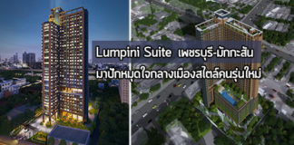 ลุมพินี สวีท เพชรบุรี-มักกะสัน,Lumpini Suite Phetchaburi-Makkasan,คอนโด เพชรบุรี,คอนโด ถนนเพชรบุรี,ลุมพินี สวีท มักกะสัน,lumpini suite,ลุมพินี สวีท_1