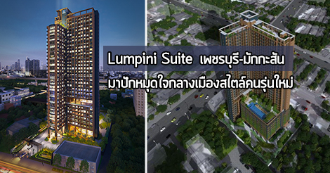 ลุมพินี สวีท เพชรบุรี-มักกะสัน,Lumpini Suite Phetchaburi-Makkasan,คอนโด เพชรบุรี,คอนโด ถนนเพชรบุรี,ลุมพินี สวีท มักกะสัน,lumpini suite,ลุมพินี สวีท_1
