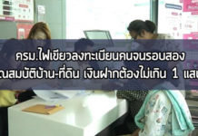 ครม.ไฟเขียว ลงทะเบียนคนจนรอบสอง เข้มคุณสมบัติบ้าน-ที่ดิน เงินฝากต้องไม่เกิน 1 แสนบาท ลงทะเบียนคนจน,ลงทะเบียนคนจน 2560,ลงทะเบียนคนจนรอบสอง,เงินช่วยเหลือคนจน,เงินสวัสดิการรัฐ