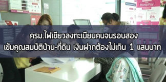 ลงทะเบียนคนจน,ลงทะเบียนคนจน 2560,ลงทะเบียนคนจนรอบสอง,เงินช่วยเหลือคนจน,เงินสวัสดิการรัฐ