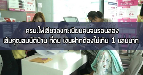 ลงทะเบียนคนจน,ลงทะเบียนคนจน 2560,ลงทะเบียนคนจนรอบสอง,เงินช่วยเหลือคนจน,เงินสวัสดิการรัฐ