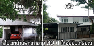 รีโนเวทบ้านเก่า,renovate บ้านเก่า,ไอเดียแต่งบ้าน,ต่อเติมบ้าน_1