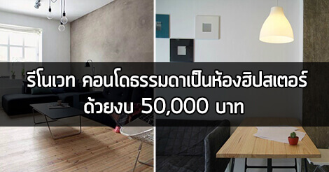 รีโนเวทคอนโด,แต่งคอนโดงบน้อย,แต่งคอนโดขนาดเล็ก,แต่งคอนโดแบบประหยัด,ไอเดียแต่งคอนโด,รีวิวแต่งคอนโด_1